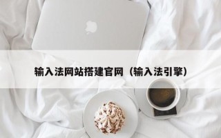 淮安输入法网站搭建官网（输入法引擎）